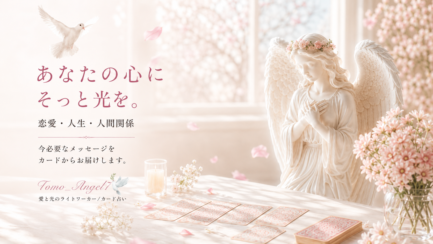 天使と花に包まれたカード占いのイメージ